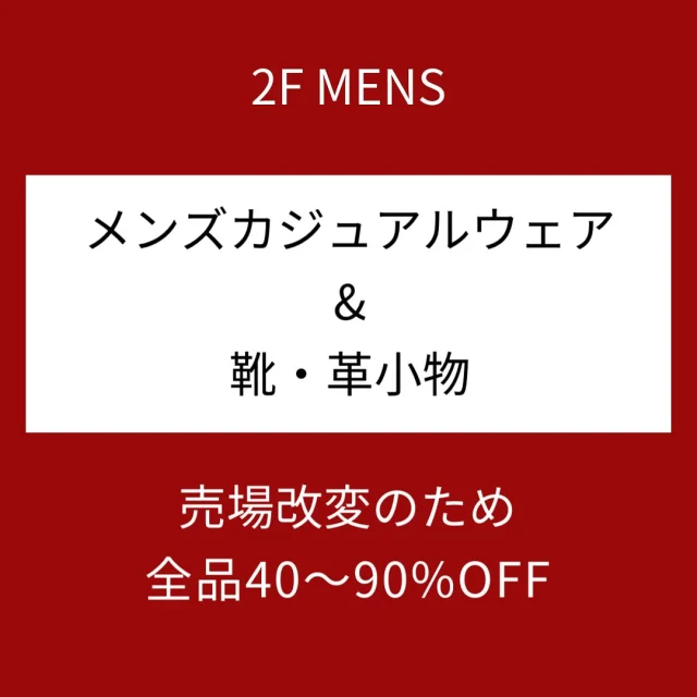 ２階フロアの売り場改変に伴い、メンズカジュアルウェアおよび靴・革小物を特別価格でご提供いたします。

全品特価で在庫限りとなります。

是非お立ち寄り下さい。
※9月6日(土)より開催中です。
※店頭販売のみ