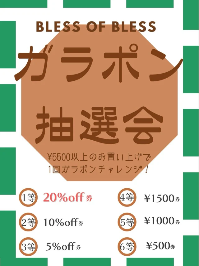 .
【🎡カラくじなしガラポン抽選会🎡】

店内商品¥5,500以上お買い上げで
ガラポン1回チャレンジ🎉
次回から使える割引き🎟️チケットプレゼント🫶🏻

是非チャレンジにしきてください！！

皆様のご来店をおまちしております👐🏻💫

📦WEB STORE OPEN🚚
blessofbless.lifeの
プロフィールのURLからチェック📱

営業時間 
10:30-18:30
水曜定休日

#松山セレクトショップ
#blessofbless
#ブレスオブブレス
#bless25aw